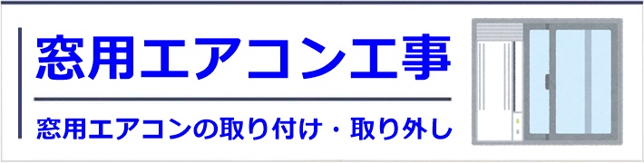 窓用エアコン工事