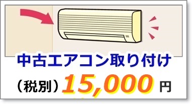 中古エアコン工事